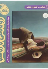 کتاب رؤیابافی با روسو مجموعه هم قدم با تابلوی نقاشی