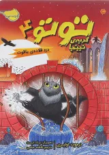 کتاب دزد قلاده یاقوت مجموعه گربه نینجا جلد 4