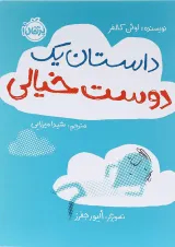 کتاب داستان یک دوست خیالی