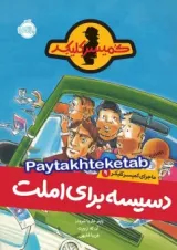 کتاب دسیسه برای املت مجموعه ماجرای کمیسر کلیکر جلد 9