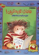 کتاب مامان تو بهترینی مجموعه گیلبرت و دوستانش