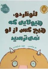 کتاب لئوناردو هیولایی که هیچ کس از او نمی ترسید