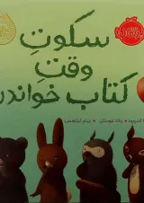 کتاب سکوت وقت کتاب خواندن