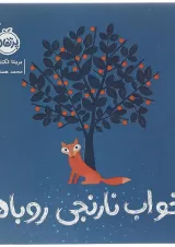 کتاب خواب نارنجی روباه