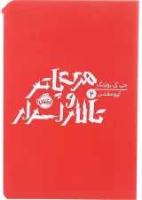 کتاب هری پاتر و تالار اسرار جلد 2