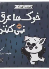 کتاب خوک ها عرق نمی کنند مجموعه حیوانات شگفت انگیز