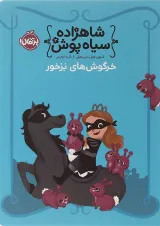 کتاب خرگوش های بزخور مجموعه شاهزاده سیاه پوش جلد 3