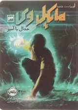 کتاب جدال با آمپر مجموعه مایکل وی جلد 3