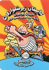 کتاب کاپیتان زیرشلواری و پاتک پرخطر پرفسور دوپی مجموعه کاپیتان زیرشلواری جلد 4