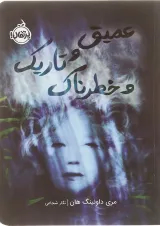 کتاب عمیق و تاریک و خطرناک