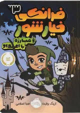 کتاب فرانکی خیار شور و مبارزه با اعداد جلد 3