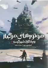 کتاب موتورهای مرگبار مجموعه رویدادنگاری شهر گرسنه جلد 1