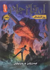کتاب روز اکتشاف مجموعه انتقام جادو جلد 1