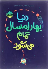 کتاب دنیا بهار امسال تمام می شود