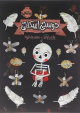 کتاب دوستی اسکلتی
