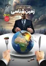کتاب زمین شناسی جامع کنکور سری همه چی تموم نشر دریافت