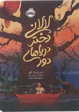 کتاب لالانی دختر دریاهای دور