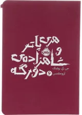 کتاب هری پاتر و شاهزاده‌ی دورگه 6 (جلد سخت)