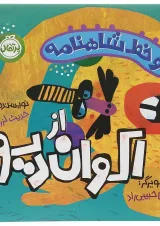 کتاب از اکوان دیو مجموعه دو خط شاهنامه