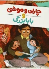 کتاب چارلی و موشی و بابا بزرگ