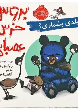 کتاب بلدی بشماری مجموعه بروس خرس عصبانی
