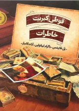 کتاب قوطی کبریت خاطرات