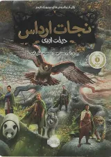 کتاب درخت ابدی مجموعه نجات ارداس جلد 7