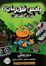 کتاب هدیه اشتباهی مجموعه پلیس قهرمان جلد 2
