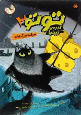 کتاب سرقت بزرگ پنیر مجموعه گربه نینجا جلد 2