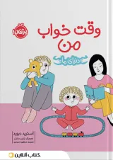 کتاب وقت خواب من