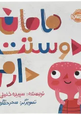 کتاب مامان دوستت دارم