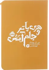 کتاب هری پاتر و جام آتش جلد 4