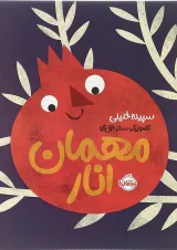 کتاب مهمان انار