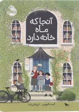 کتاب آنجا که ماه خانه دارد