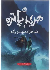 کتاب هری پاتر و شاهزاده دورگه