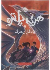 کتاب هری پاتر و یادگاران مرگ