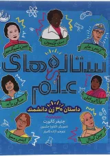 کتاب ستاره های علم داستان 30 زن دانشمند