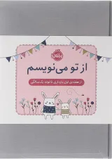 کتاب از تو می نویسم
