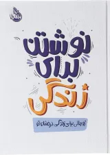 کتاب نوشتن برای زندگی