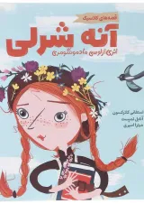 مجموعه قصه های کلاسیک کتاب آنه شرلی