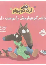 کتاب خواهر کوچولویش را دوست دارد مجموعه گرگ کوچولو
