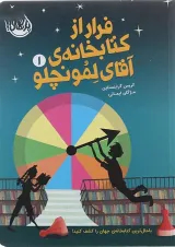 کتاب فرار از کتابخانه آقای لمونچلو جلد 1
