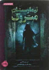 کتاب تیمارستان متروک