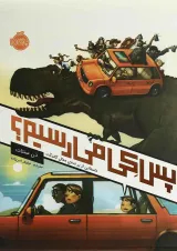 کتاب پس کی می رسیم
