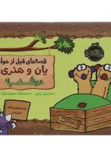 کتاب دوشنبه مجموعه قصه های قبل از خواب یان و هنری