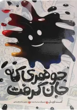 کتاب جوهری که جان گرفت