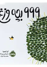 کتاب 999 بچه وزغ