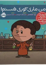 کتاب من ماری کوری هستم مجموعه آدم های معمولی دنیا را تغییر می دهند