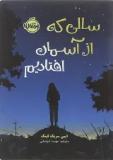 کتاب سالی که از آسمان افتادیم