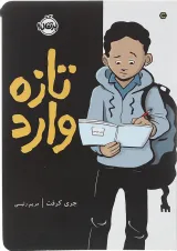 کتاب تازه وارد